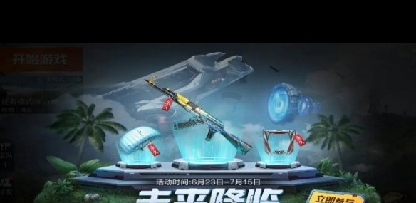 和平精英皮肤免费领取永久软件-如何在《和平精英》未来降临活动中免费获取永久皮肤和装饰？